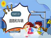 四川省綿陽市涪城區(qū)實(shí)驗(yàn)小學(xué)-主題班會-卡通交通安全知識宣傳【課件】