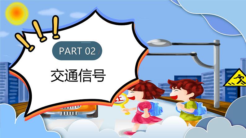 四川省绵阳市涪城区实验小学-主题班会-卡通交通安全知识宣传【课件】第8页