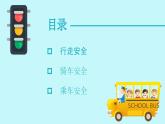 浙江省杭州市西湖區(qū)學(xué)軍小學(xué)-主題班會(huì)-小學(xué)生交通安全教育【課件】