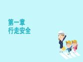 浙江省杭州市西湖區(qū)學(xué)軍小學(xué)-主題班會(huì)-小學(xué)生交通安全教育【課件】