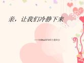 2024-2025学年江苏淮安曙光双语学校-亲，让我们冷静下来-法制教育-主题班会【课件】