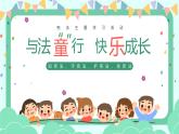 安徽省芜湖市利民路小学（花津校区）主题班会-与法童行 快乐成长【课件】