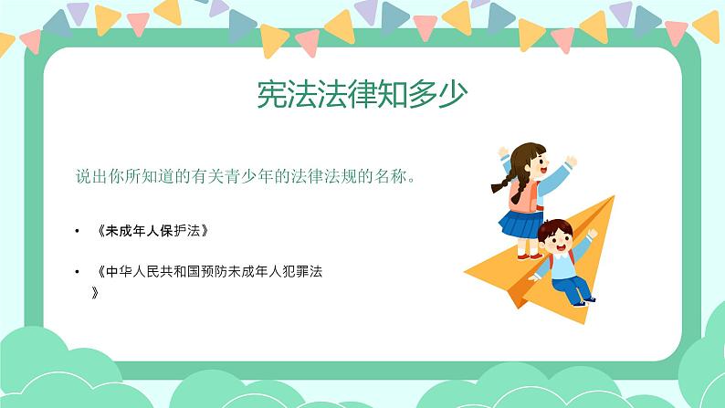 安徽省芜湖市利民路小学（花津校区）主题班会-与法童行 快乐成长【课件】第7页