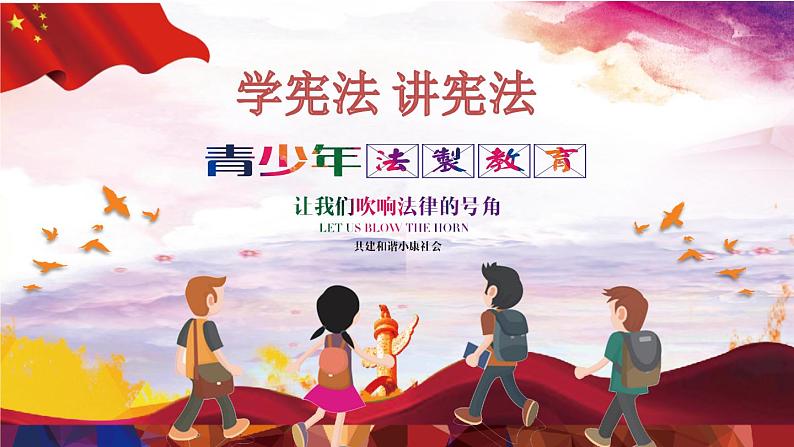 江苏省苏州市工业园区星湾小学主题班会-国家宪法日之学习宪法【课件】第1页