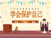 小学一年级主题班会-小学生法制教育宣传日【课件】