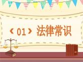 小学一年级主题班会-小学生法制教育宣传日【课件】