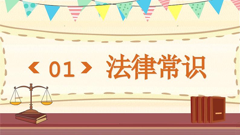 小学一年级主题班会-小学生法制教育宣传日【课件】第3页