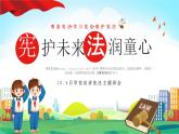 中小学主题班会-《“宪”护未来，“法”润童心》【课件】