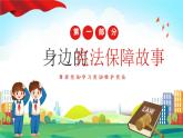 中小学主题班会-《“宪”护未来，“法”润童心》【课件】