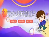 天津市和平區(qū)萬(wàn)全小學(xué)-主題班會(huì)-安全用電知識(shí)宣傳【課件】