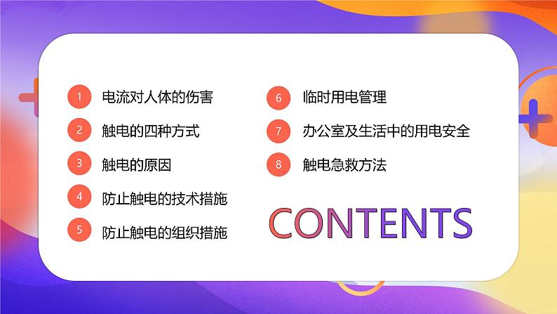 天津市和平区万全小学-主题班会-安全用电知识宣传【课件】第2页