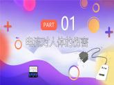 天津市和平區(qū)萬(wàn)全小學(xué)-主題班會(huì)-安全用電知識(shí)宣傳【課件】