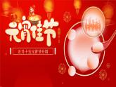 正月十五元宵節(jié)介紹主題班會課件