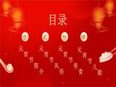 正月十五元宵節(jié)介紹主題班會課件