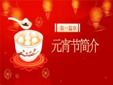 正月十五元宵節(jié)介紹主題班會課件