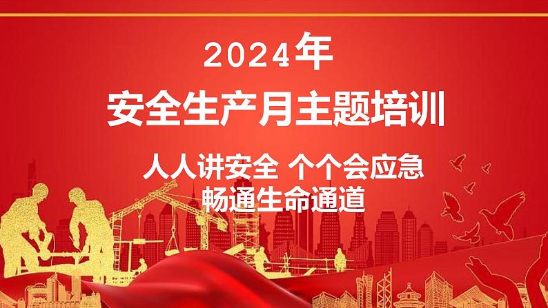 2024年中小学主题班会-人人讲安全，个个会应急，畅通生命通道【课件】第1页