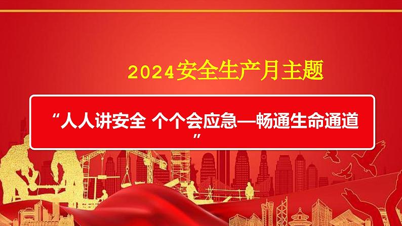 2024年中小学主题班会-人人讲安全，个个会应急，畅通生命通道【课件】第3页