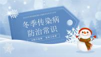 安全教育主题班会-冬季传染病预防【课件】