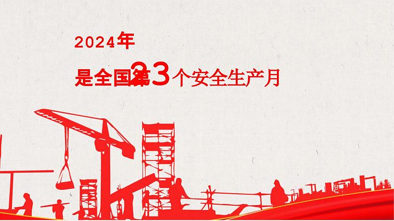 中小学主题班会-安全月 “人人讲安全个个会应急—畅通生命通道”主题宣贯【课件】第2页