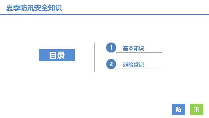 重庆市万州区龙驹镇初级中学-主题班会-夏季防汛安全知识培训【课件】第2页