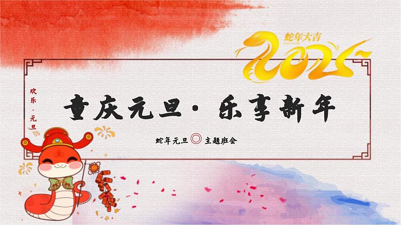 中小学主题班会-《童庆元旦，乐享新年》【课件】第1页