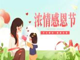 小學(xué)一年級主題班會-《歲月靜好，感恩有你》【課件】