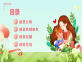 小學(xué)一年級主題班會-《歲月靜好，感恩有你》【課件】