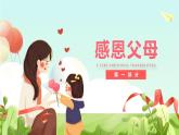 小學(xué)一年級主題班會-《歲月靜好，感恩有你》【課件】