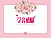 中小學(xué)主題班會-“學(xué)會感恩”【課件】