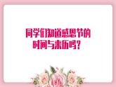 中小學(xué)主題班會-“學(xué)會感恩”【課件】