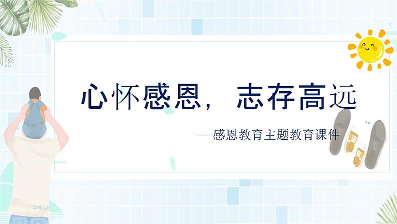 中小学主题班会-《心怀感恩，志存高远》【课件】第1页