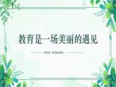 班主任工作經(jīng)驗交流-《教育是一場美麗的遇見》【課件】