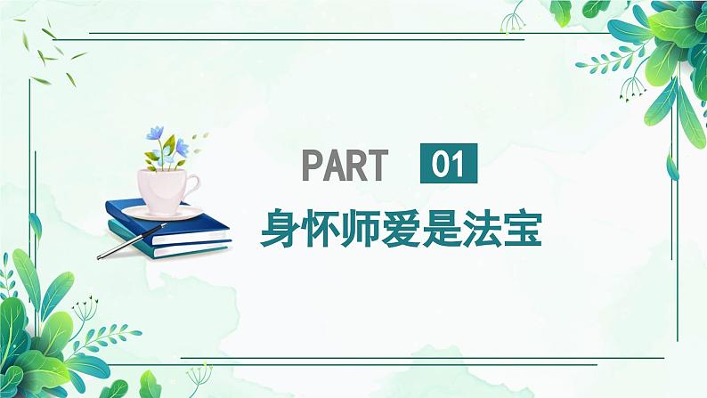 班主任工作经验交流-《教育是一场美丽的遇见》【课件】第7页