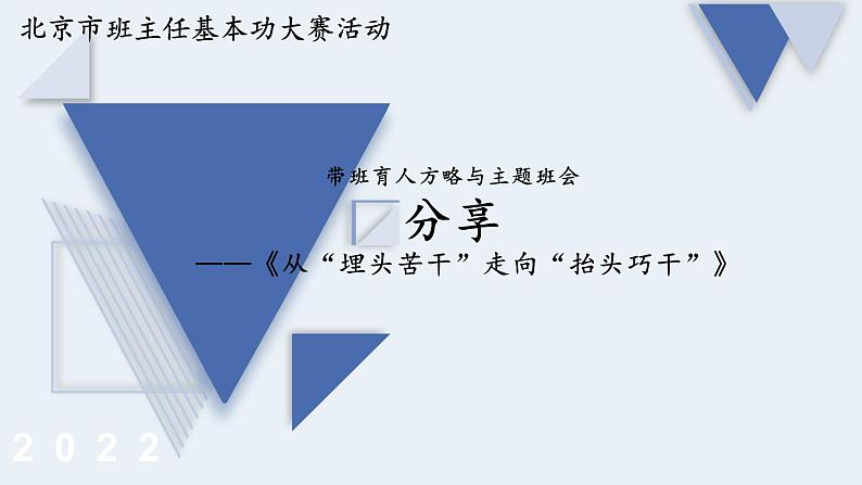 带班育人方略班会-《从“埋头苦干”走向“抬头巧干”》【课件】第1页