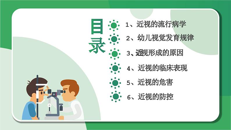 健康教育家长课件——近视的危害和预防近视第2页