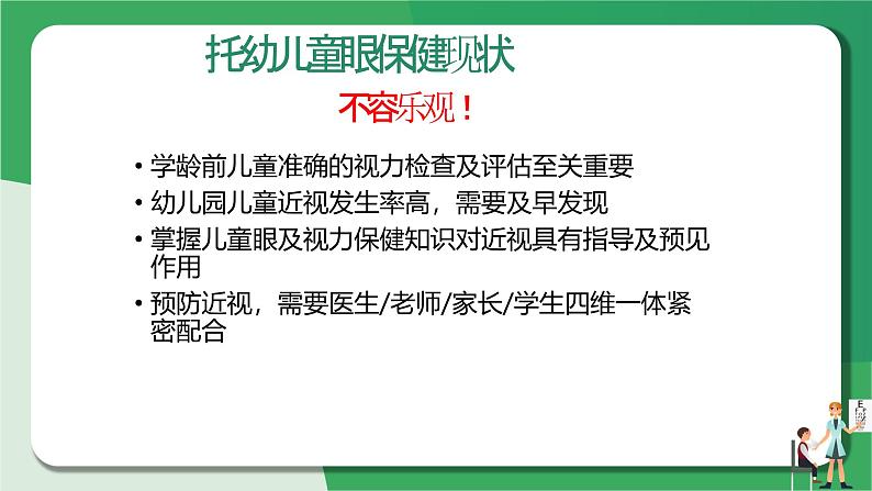 健康教育家长课件——近视的危害和预防近视第7页