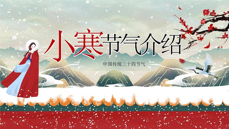 中国传统二十四节气之小寒节气介绍主题班会课件第1页