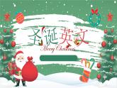 圣誕節(jié)英文介紹主題班會(huì)課件