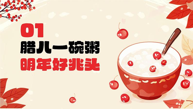 腊八节日文化习俗介绍主题班会课件第4页