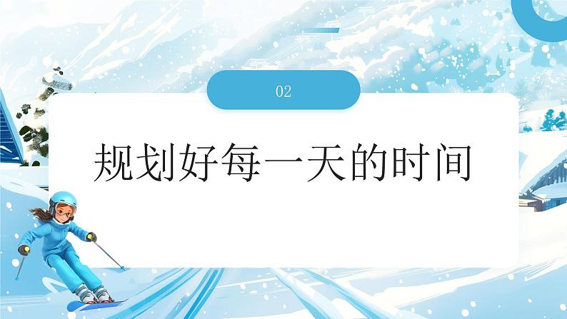 中学生寒假计划安排分享主题班会课件第7页