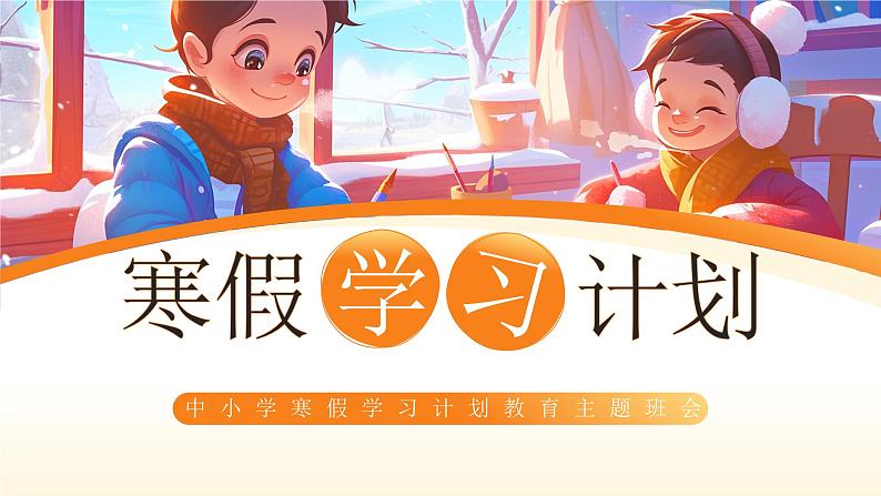 中小学寒假学习计划教育主题班会课件第1页