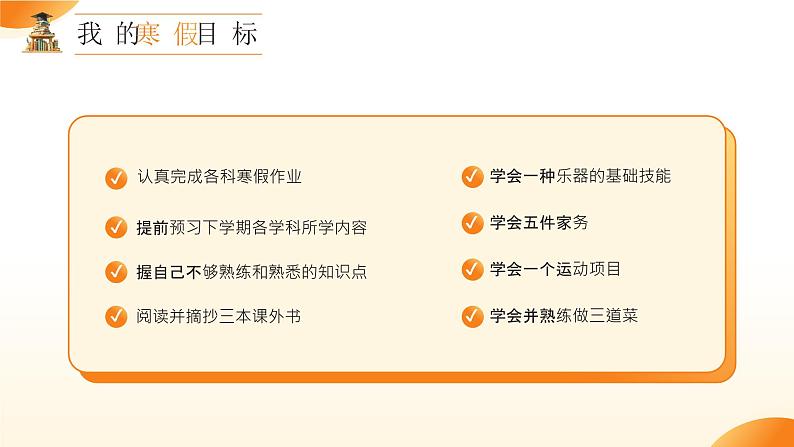 中小学寒假学习计划教育主题班会课件第4页