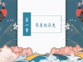 中國傳統(tǒng)節(jié)日之冬至主題班會課件