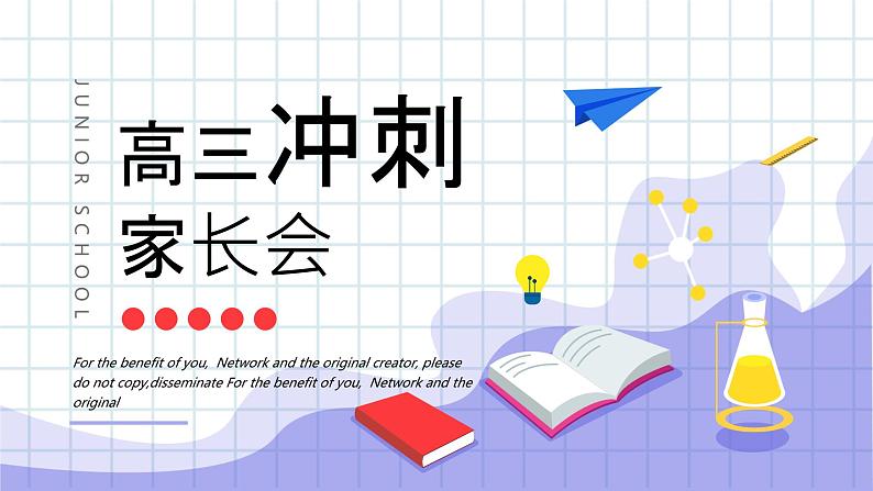 四川省金堂县金堂中学-高三冲刺家长会【课件】第1页