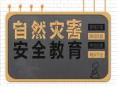 湖南省株洲市天元區(qū)白鶴小學(xué)-主題班會-自然災(zāi)害安全教育【課件】