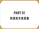 湖南省株洲市天元區(qū)白鶴小學(xué)-主題班會-自然災(zāi)害安全教育【課件】