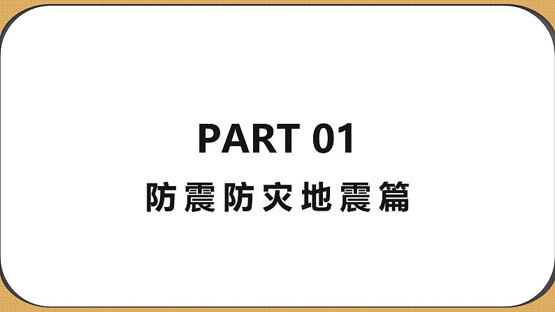 湖南省株洲市天元区白鹤小学-主题班会-自然灾害安全教育【课件】第3页