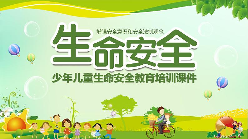 江西省上饶市信州区逸夫小学-主题班会-生命安全教育【课件】第1页