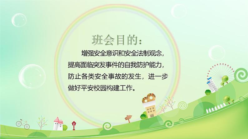 江西省上饶市信州区逸夫小学-主题班会-生命安全教育【课件】第2页