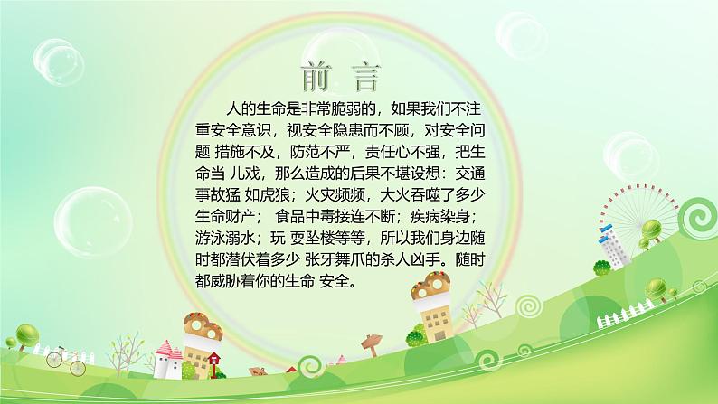 江西省上饶市信州区逸夫小学-主题班会-生命安全教育【课件】第4页